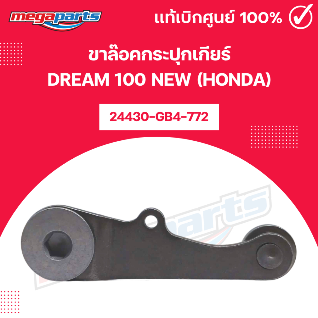 ขาล๊อคกระปุกเกียร์ DREAM 100 NEW (HONDA) รหัสสินค้า 24430-GB4-772 แท้เบิกศูนย์ฮอนด้า (Megaparts Stor
