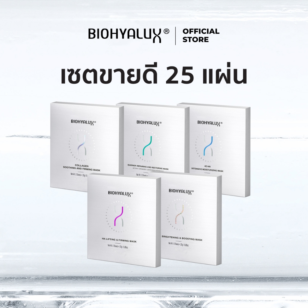 [5 กล่อง 5 สูตร] Biohyalux Mask ไบโอไฮยาลักส์ ผิวแข็งแรง ยกกระชับผิว ผิวโกลว์ ผิวชุ่มชิ้น 25 แผ่น