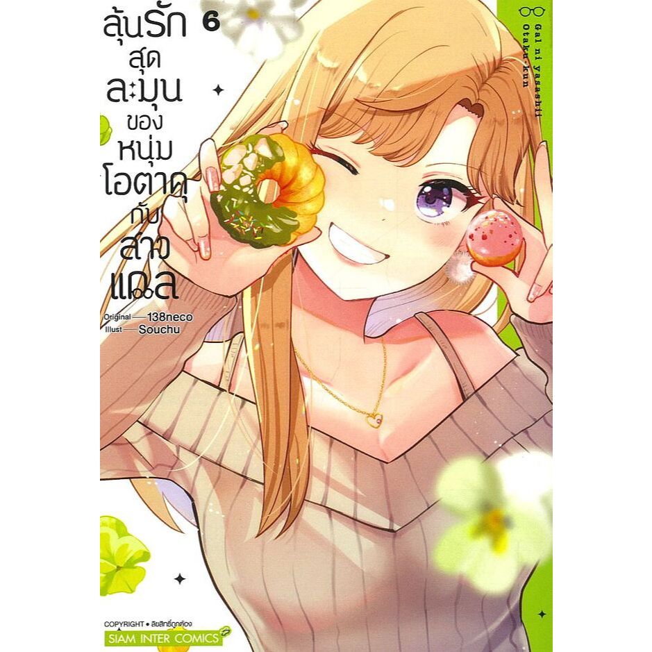 หนังสือ ลุ้นรักสุดละมุนของหนุ่มโอตาคุกับสาวแกล เล่ม 3-6 ผู้เขียน: 138neco,สยามอินเตอร์คอมิกส์