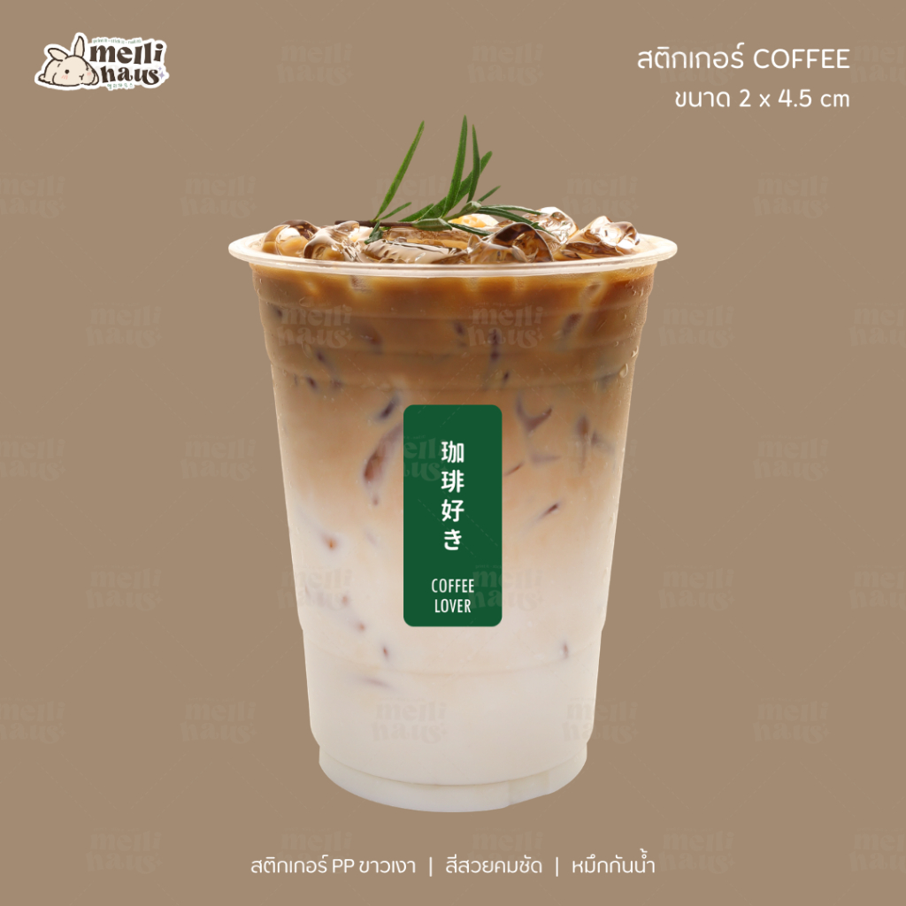 mhs2 | สติกเกอร์กาแฟ COFFEE 2 x 4.5 cm (PP ขาวเงา สีสวยคมชัด กันน้ำ)