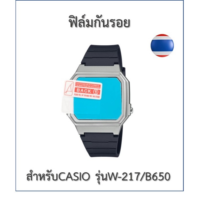 ฟิล์มกันรอย  ฟิล์มนาฬิกา Casioรุ่น W-217/B-650