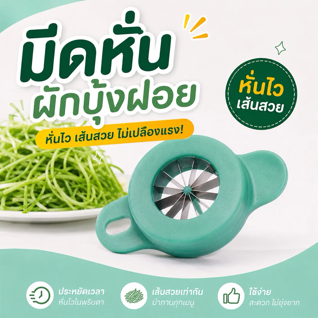 🔥(พร้อมส่งจากไทย) มีดหั่นผักบุ้งฝอย หั่นซอยเป็นเส้นๆ ช่วยให้การผัดผักบุ้งของคุณอร่อยยิ่งขึ้น
