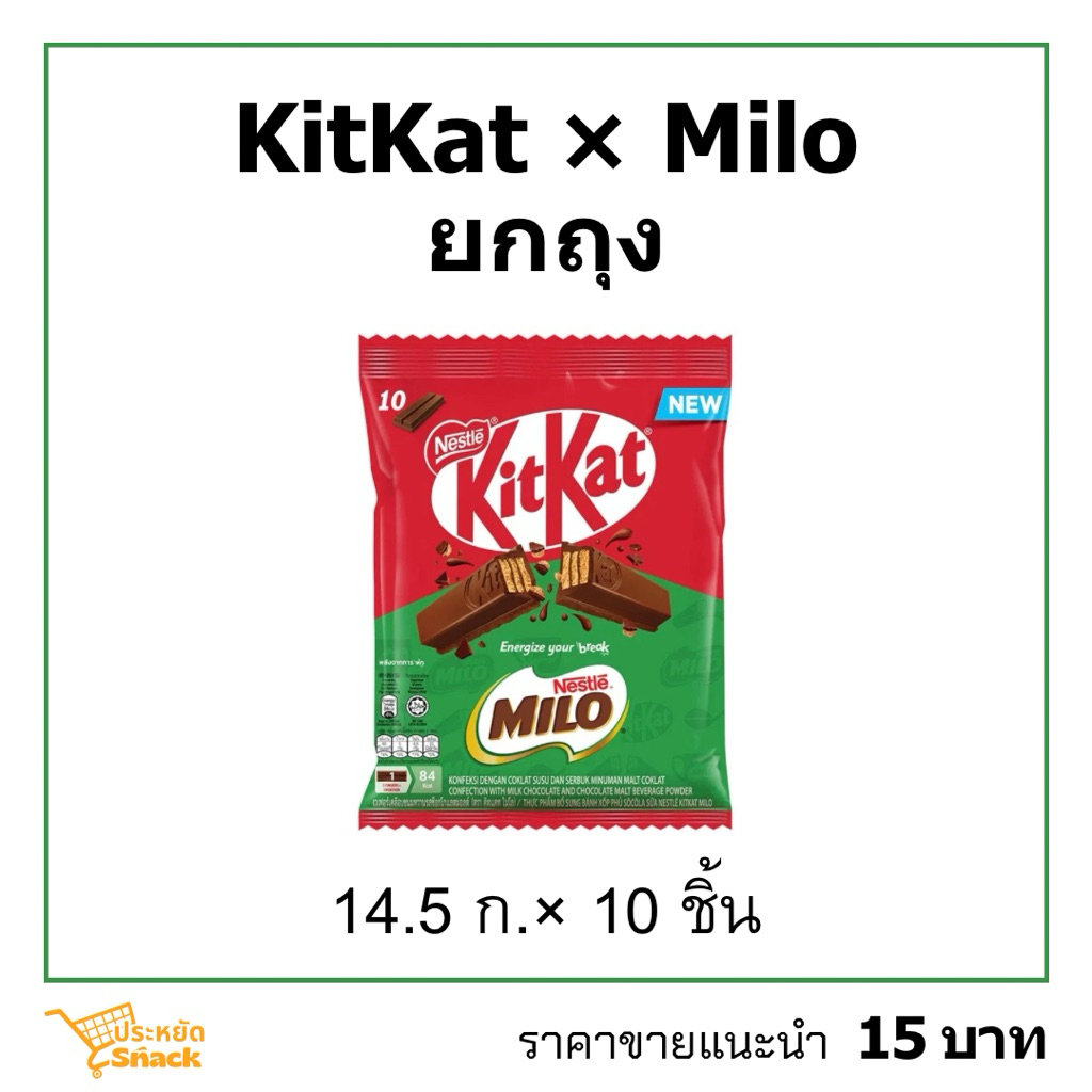 คิทแคทไมโลยกถุง 14.5ก.×10 KitKat×Milo