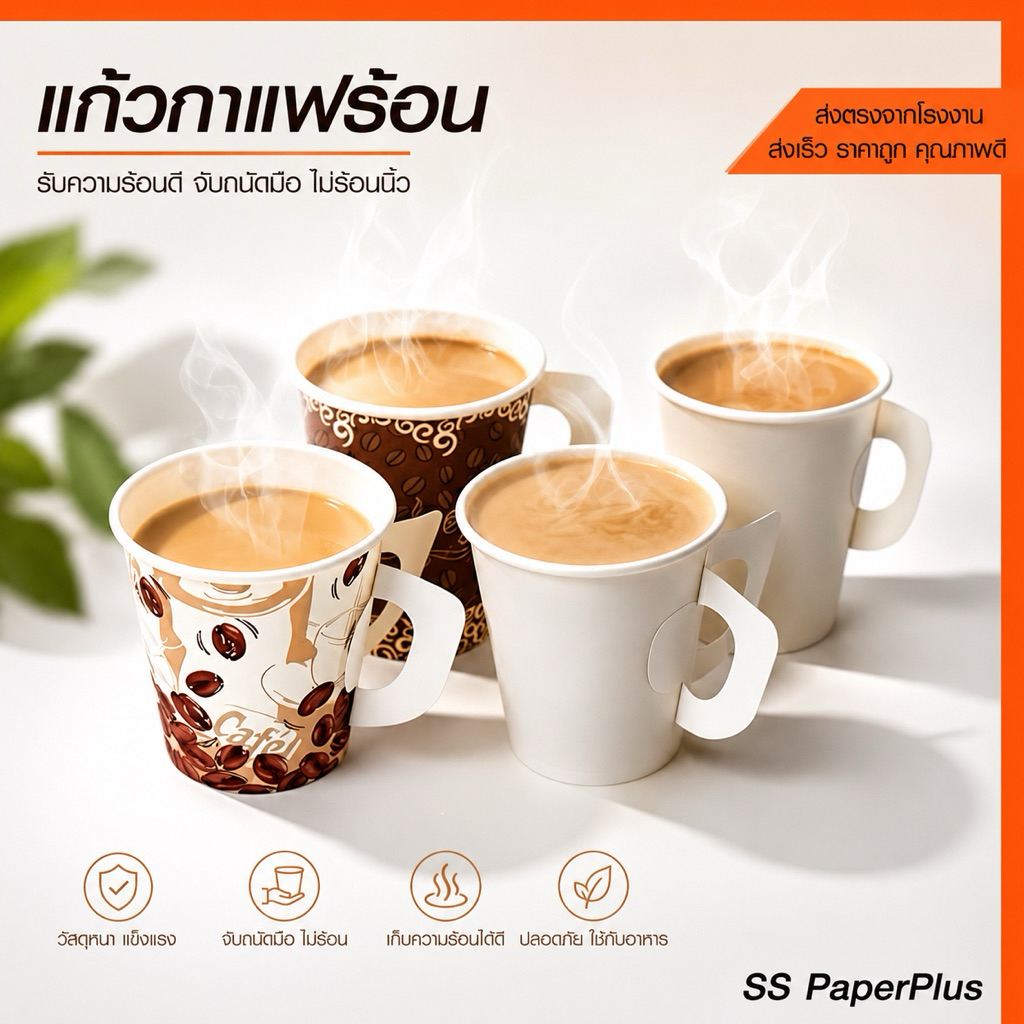 แก้วกระดาษ แก้วกาแฟร้อน มีหู ขนาด 6.5oz. และ 8.5oz. (บรรจุ 50ใบ/แพ็ค)