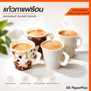 แก้วกระดาษ แก้วกาแฟร้อน มีหู ขนาด 6.5oz. และ 8.5oz. (บรรจุ 50ใบ/แพ็ค)