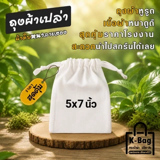 ถุงผ้าเปล่า ผ้าดิบหูรูด ขนาด 5×7นิ้ว (นำไปสกรีนได้เลย)