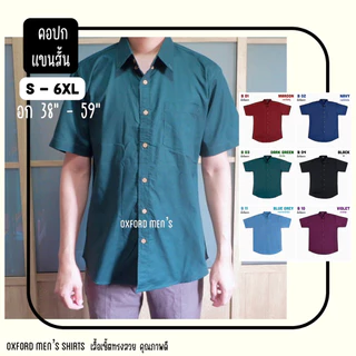 เสื้อเชิ้ต คอปก แขนสั้น (สีเข้ม) by Oxford Men’s ไซส์ S M L XL / มีถึงไซส์ใหญ่ 2XL 3XL 4XL 5XL 6XL