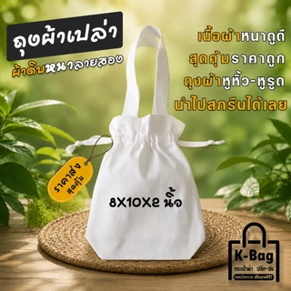 กระเป๋าเปล่าผ้าดิบ ถุงผ้าหูหิ้วหูรูด งานฝีมือ สกรีนซับได้ ขนาด8×10นิ้ว ก้น 2นิ้ว (ประหยัด นำไปใช้ได้เลย)