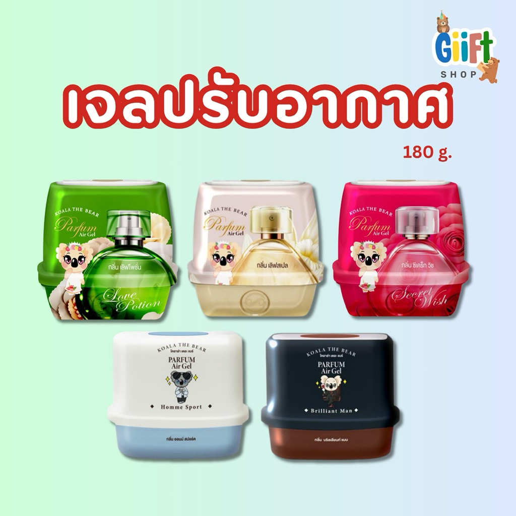 เจลปรับอากาศkoala the bear 1 ชิ้น ขนาด180 กรัม กลิ่นหอม ปรับอากาศ ดับกลิ่นในบ้าน