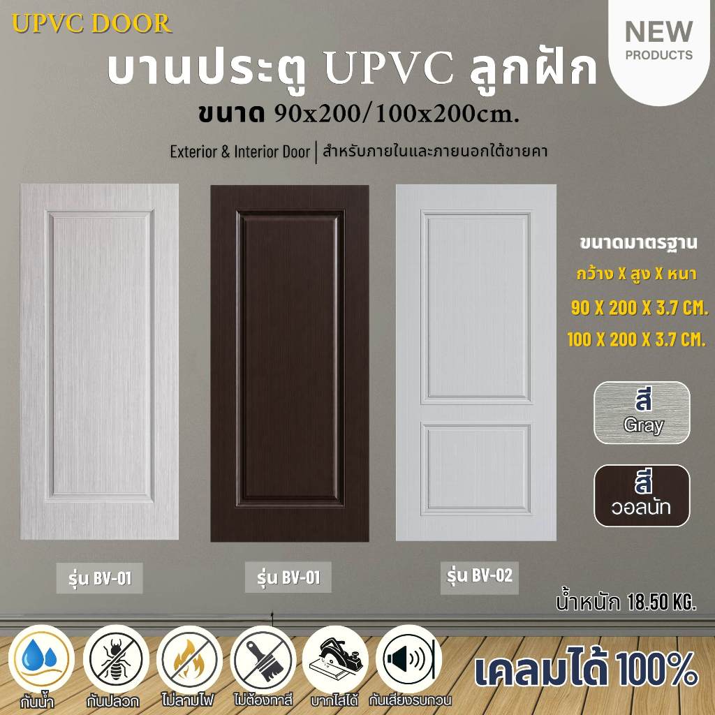 บานประตู UPVC ลูกฝัก ขนาด 90x200, 100x200 cm. สีเทา ประตูบ้านใช้สำหรับภายนอกและภายใน สินค้าคุณภาพดี