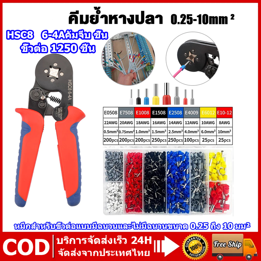ชุดคีมย้ำหางปลากลม HSC8 6-4A 1250 ชิ้น ขั้วต่อสายไฟ งานไฟฟ้าแรงสูง ส่งด่วนในไทย