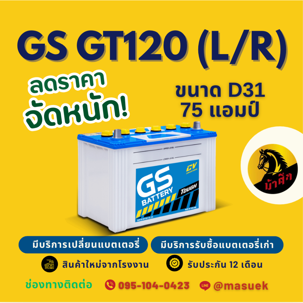 GS Battery GT120L/R (75D31) 75แอมป์ แบตน้ำ แบตเตอรี่รถยนต์ แบตรถกระบะ มีรับประกัน 1 ปี