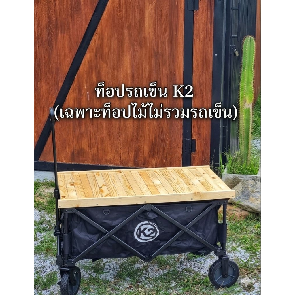 🔥ถูกที่สุด🔥ท็อปไม้สนสำหรับรถเข็นแคมป์ปิ้งK2 ท็อปรถเข็น K2