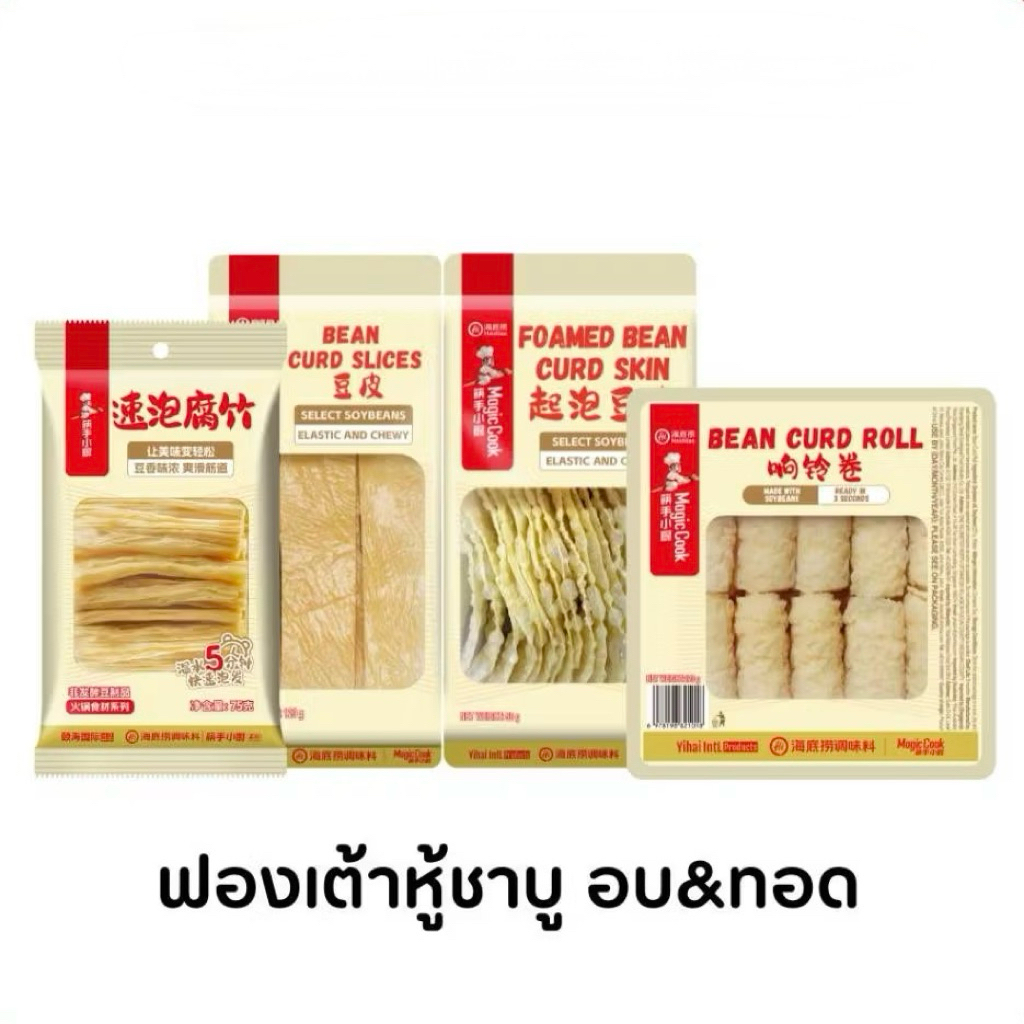 HAIDILAO ฟองเต้าหู้ชาบู ไหตี่เลา แบบทอดและแบบอบ พร้อมทาน ปรุงง่าย ไม่ต้องแช่นาน แค่จุ่มก็อร่อย