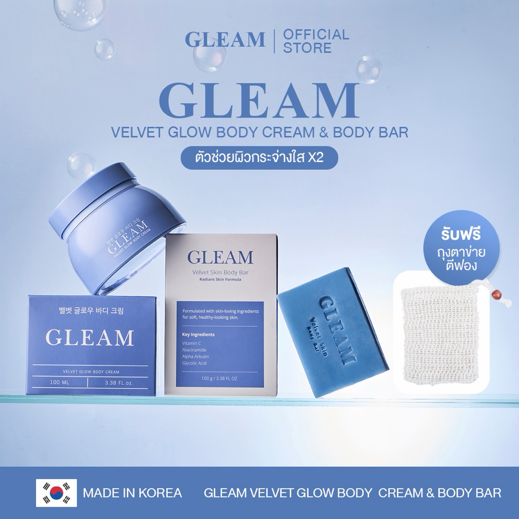 GLEAM Set กู้ผิวเร่งด่วน (สบู่+ครีมบำรุงผิว) ช่วยให้ผิวดูกระจ่างใส ชุ่มชื้น สุขภาพดี สำหรับผิวกาย (รับฟรี ถุงผ้าตีฟอง)