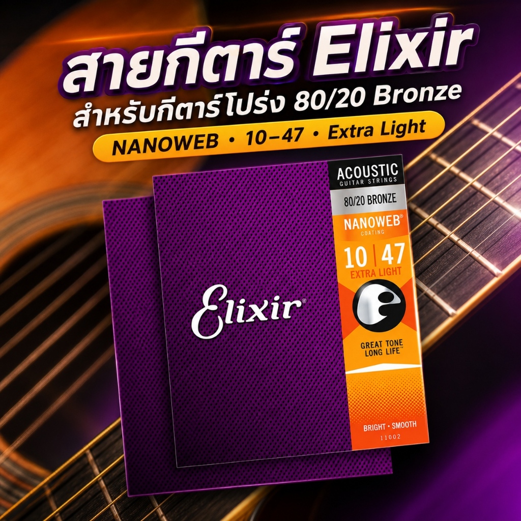 🔥 หั่นราคา 50% ครึ่งราคาเคลียร์สต็อก! Elixir Nanoweb สายโปร่งระดับพรีเมียม