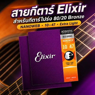 🔥 หั่นราคา 50% ครึ่งราคาเคลียร์สต็อก! Elixir Nanoweb สายโปร่งระดับพรีเมียม