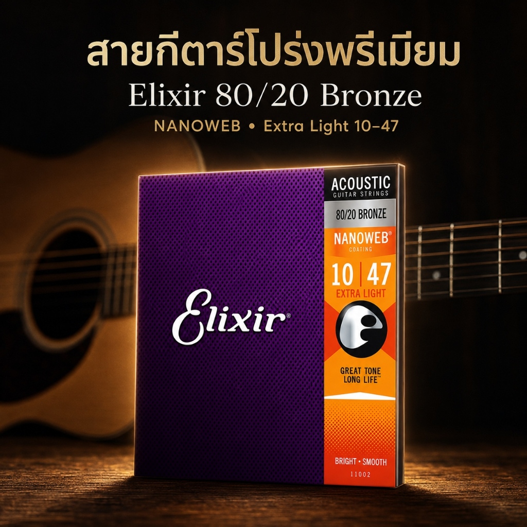 🔥 [แท้ 100%] Elixir Nanoweb สายโปร่งกันสนิมตัวท็อป โปรแรงลดกระหน่ำวันนี้วันเดียว!