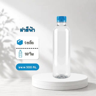 ขวดพลาสติก PET แพ็ค 75 ใบ ทรงกลมเรียบ ขนาด 500ML ปากกว้าง 30 พร้อมฝา ส่งของทุกวันจากประเทศไทย
