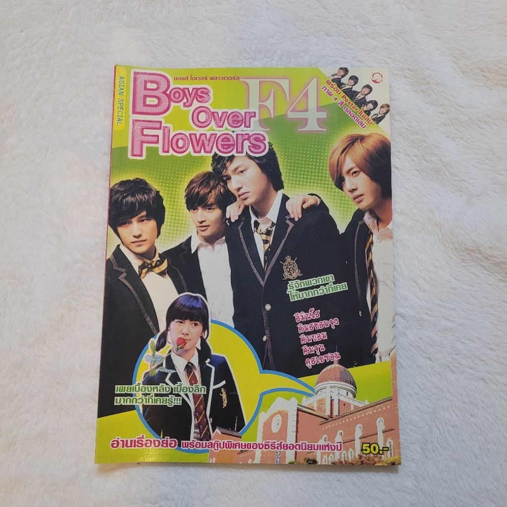 นิตยสาร​ Asian Special Boys Over Flowers F4 เกาหลี