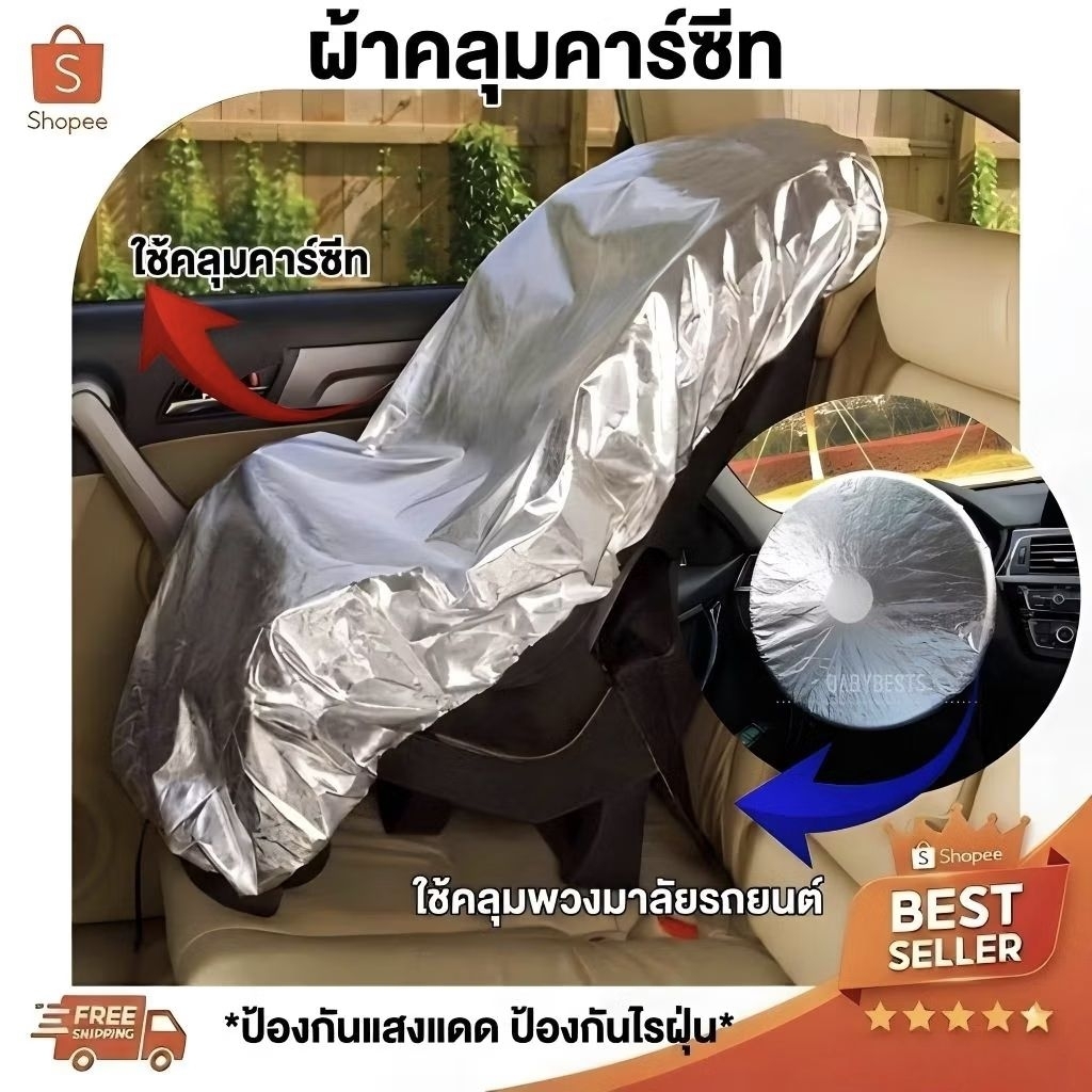 ผ้าคลุมคาร์ซีท ใช้ได้ทุกประเภททั้ง คาร์ซีท กระเช้า บูสเตอร์ combi aprica ailebebe recaro camera fico และอื่นๆ