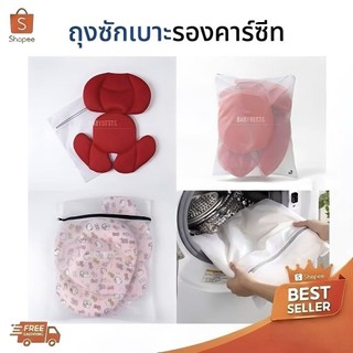 ถุงซักเบาะรองคาร์ซีท ซัพพอร์ต Laundry Bag