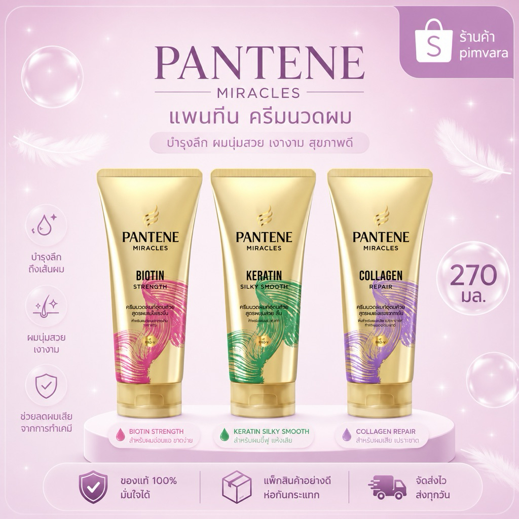 หมดอายุปี 28🩷💜💚Pantene Pro-V Miracles Conditioner 270 ml