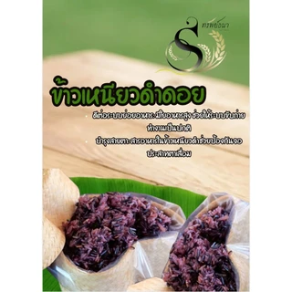 ข้าวเหนียวดำดอย แพคสุญญากาศ 5 กิโลกรัม สด ใหม่ ตราทรัพย์ธนา