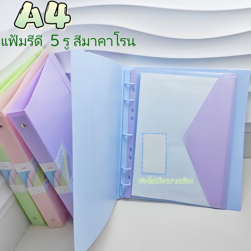 แฟ้มรีด A4 5 รู แบบเลื่อนล็อค มีเชือกคาด สีพาสเทล จัดเก็บและจัดระเบียบเอกสาร อุปกรณ์นักเรียน