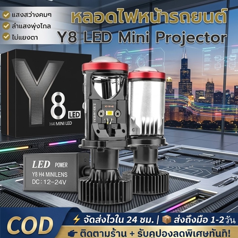 หลอดไฟรถยนต์ LED Y8 ขั้ว H4 มาพร้อมความสว่างสูงถึง 30,000 ลูเมน