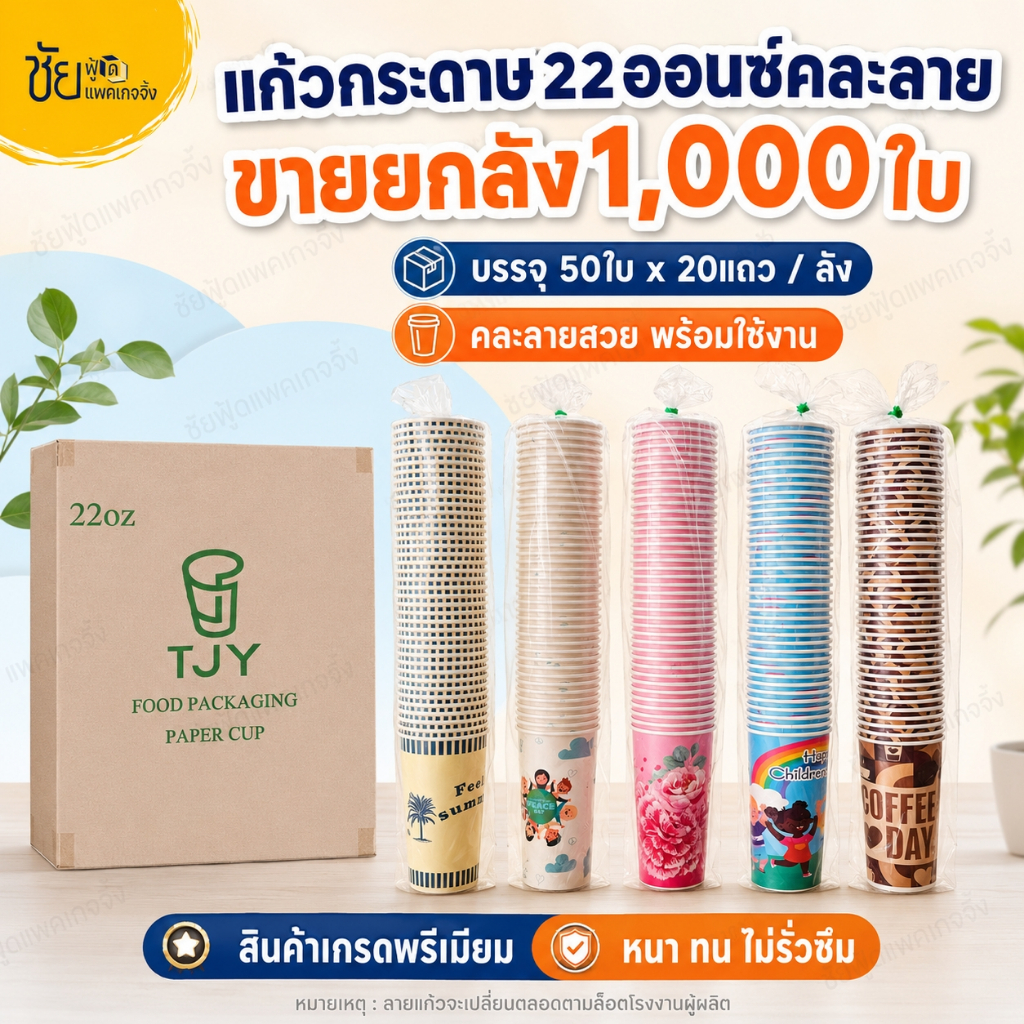 [ยกลัง] TJY แก้วกระดาษ 22ออนซ์ แก้วกาแฟกระดาษ คละลาย 1,000ใบ แก้วกระดาษใส่เครื่องดื่ม