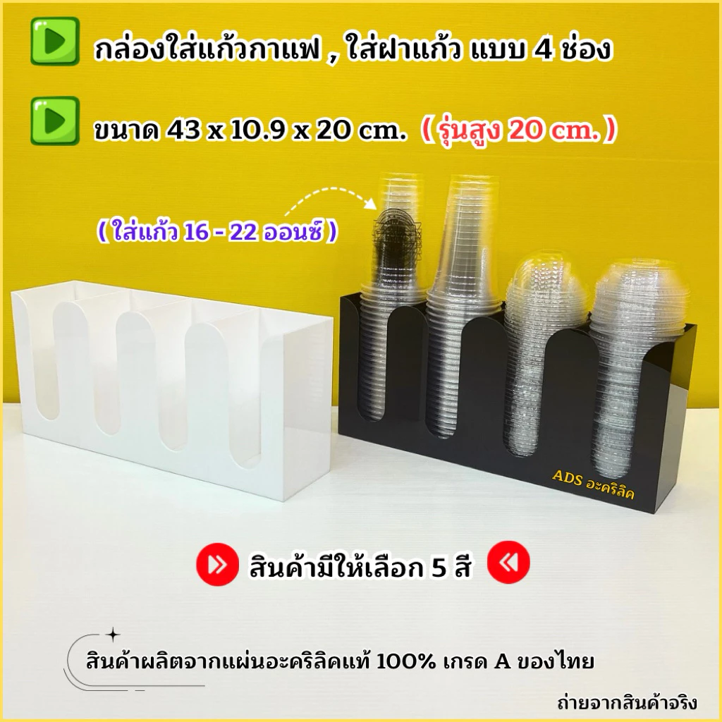 กล่องใส่แก้วกาแฟ แบบ 4 ช่อง (รุ่นสูง 20 cm.) ขนาด 43x10.9x20 cm.มีให้เลือกทั้งหมด 5 สี(สินค้าพร้อมใช้ ไม่ต้องประกอบ)