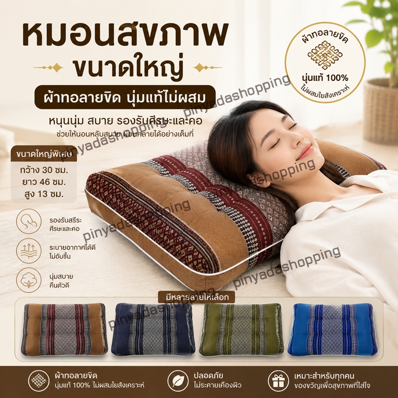 หมอนสุขภาพใหญ่ผ้าทอลายขิดนุ่นแท้ไม่ผสม