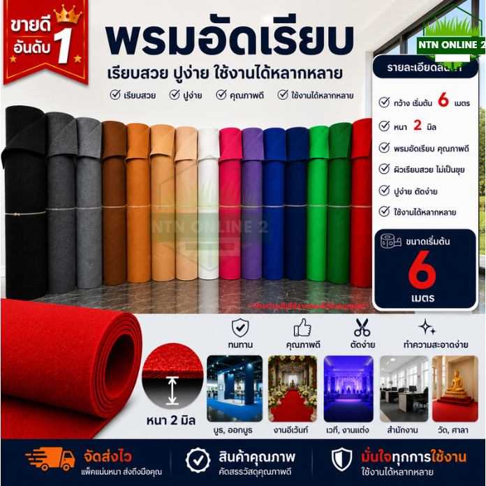 (แบ่งตัดเริ่ม 6 ตร.ม) พรมอัดเรียบ พรมใช้ปูพื้น จัดงานอีเว้นท์ พรมราคาถูก หนา 2 มิล พรมตกแต่งสถานที่
