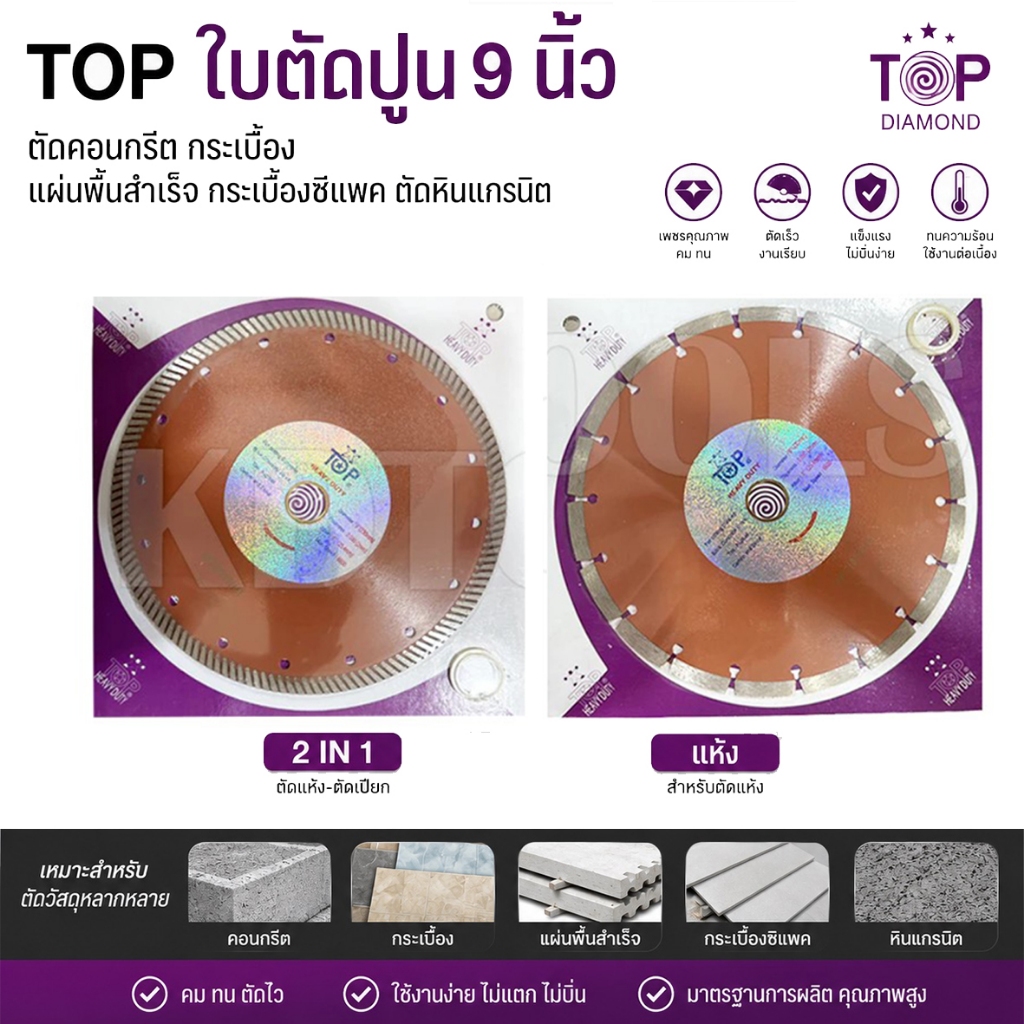TOPใบตัดปูน 9 นิ้ว แบบ2IN1 และแบบแห้ง สินค้าตามภาพปกครับ