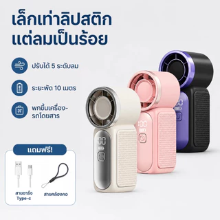 พัดลมมือถือ แบตอึด 5000mAh พัดลมพกพา ปรับลม 100 ระดับ Type-C เหมาะสาวๆ ออฟฟิศ ช้อปปิ้ง ท่องเที่ย