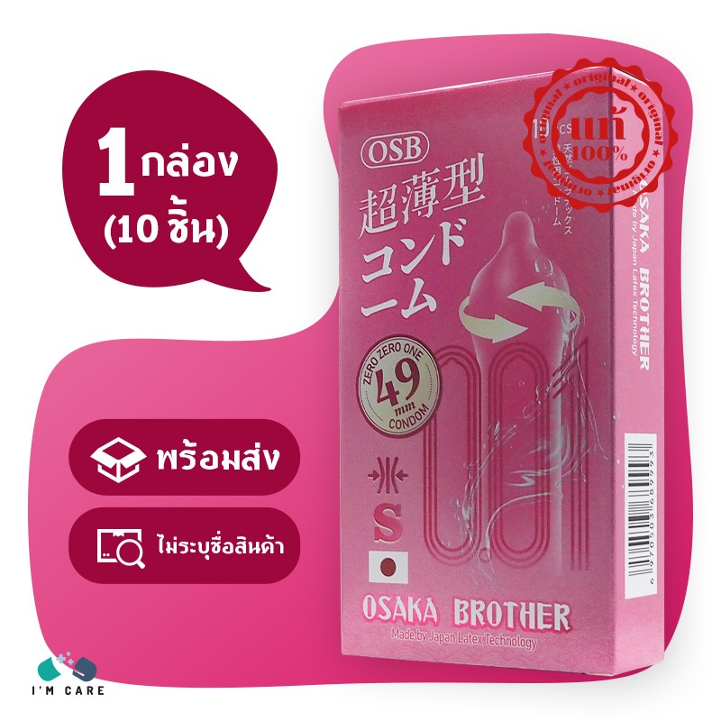 ถุงยางอนามัย OSB 0.01 Osaka Brother S ขนาด 49 มม. บาง 0.01 ผิวเรียบ มีสารหล่อลื่น 1 กล่อง (10 ชิ้น)