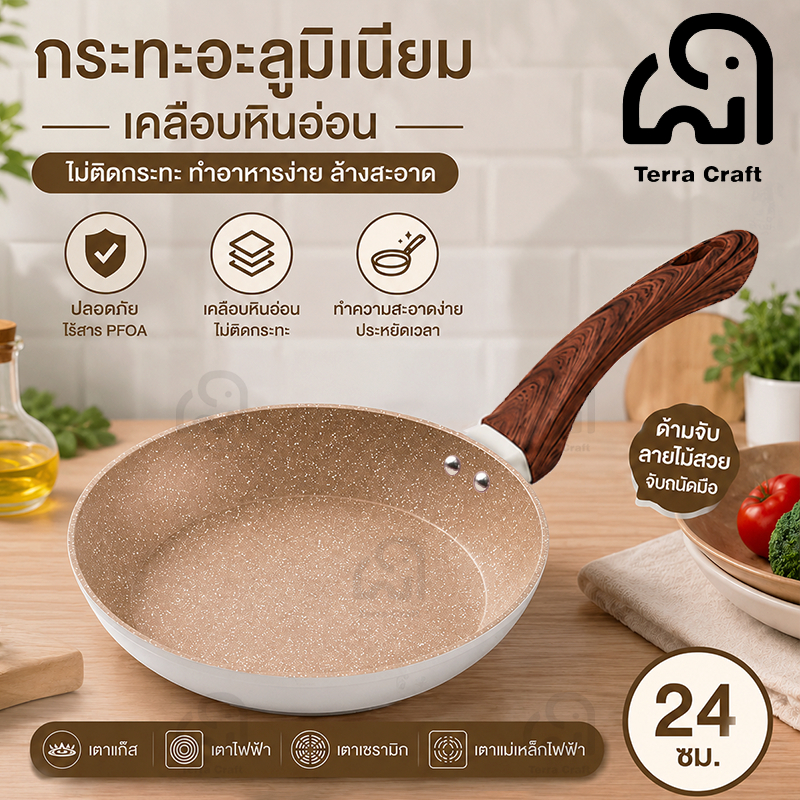 Terra Craft กระทะนอนสติ๊ก กระทะ Non Stick กระทะไข่ กระทะไข่เจียว 100% PTFE PFOA-ฟรี ทักษะปลอดสารพิษ เครื่องครัวหินเพื่อส