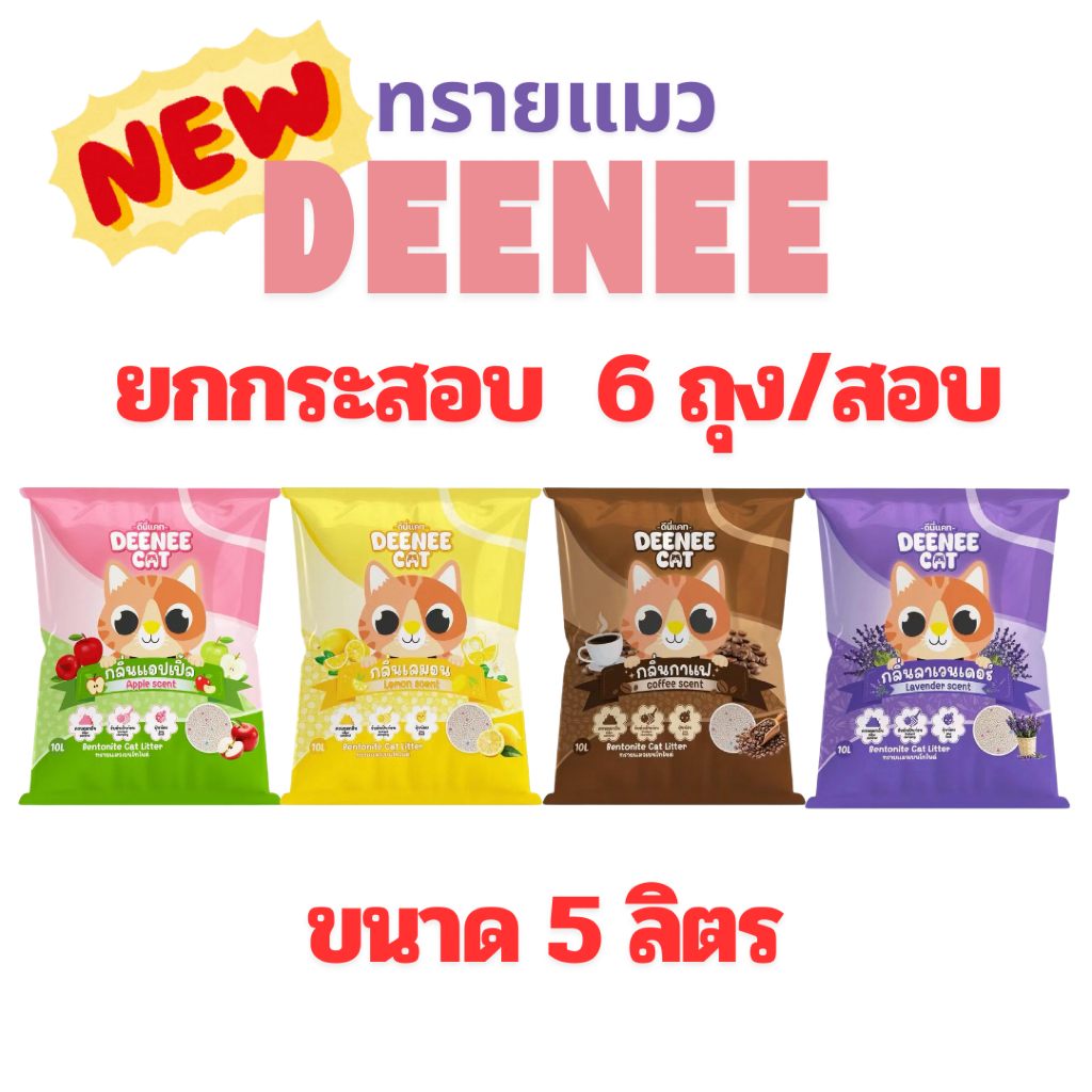(ยกกระสอบขนาด 5 ลิตร) (จำนวน 6 ถุง) ทรายแมวดีนี่ Deenee cat ทรายแมวเบนโทไนท์ ฝุ่นน้อย จับตัวไว ขนาด 5 ลิตร