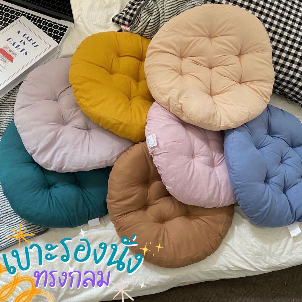 เบาะรองนั่ง ทรงกลม สีพื้น หมอนรองนั่ง ขนาด 37x37cm. หมอนผิงหลังทรงกลม