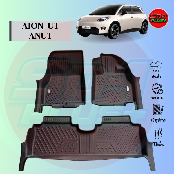 พรมปูพื้นรถยนต์ AION-UT