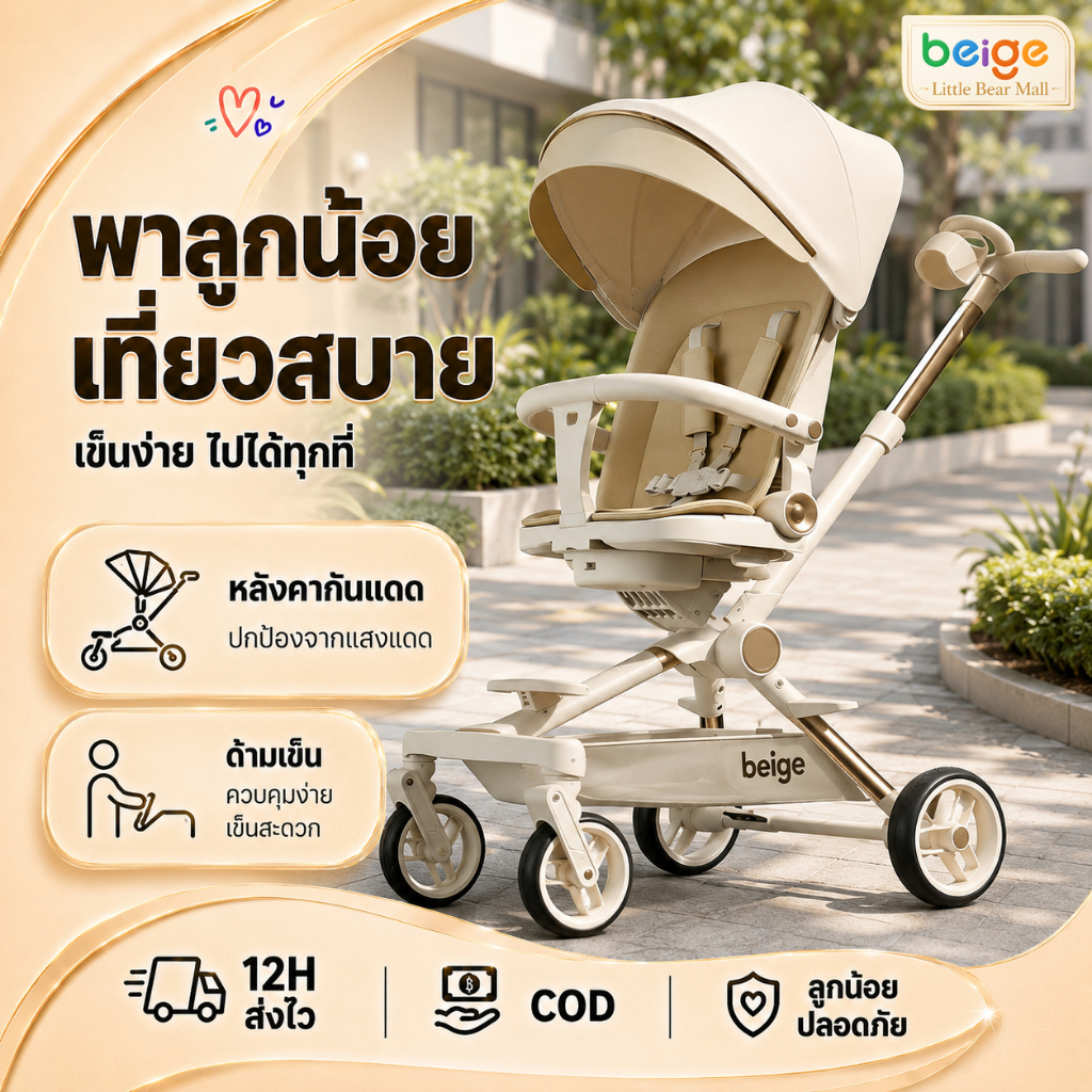Beige รถเข็นเด็ก รถเข็นพับได้ 3ระดับ นั่ง/เอน/นอน เข็นหน้า-หลังได้ มีเบรค โช้คอัพ พกพา 1-3 ขวบ