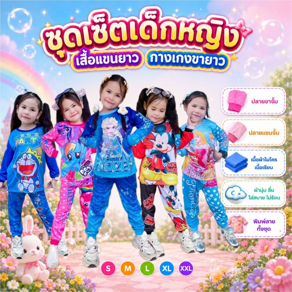 ชุดแขนยาวขายาวพิมพ์ลายน่ารัก ผ้าไมโครเนื้อเรียบสวยสวย เด็กผู้หญิง