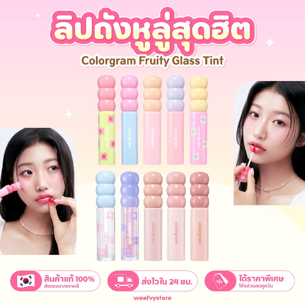 [พร้อมส่ง/ส่งไว] ♡ Colorgram Fruity Glass Tint ♡