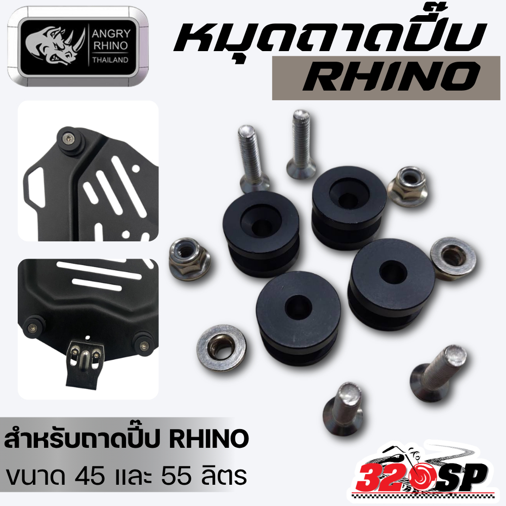 หมุดถาดปี๊บ RHINO สำหรับปี๊ป RHINO ขนาด 45 และ 55 ลิตร  ของใหม่ ส่งไว!! 320SP.online