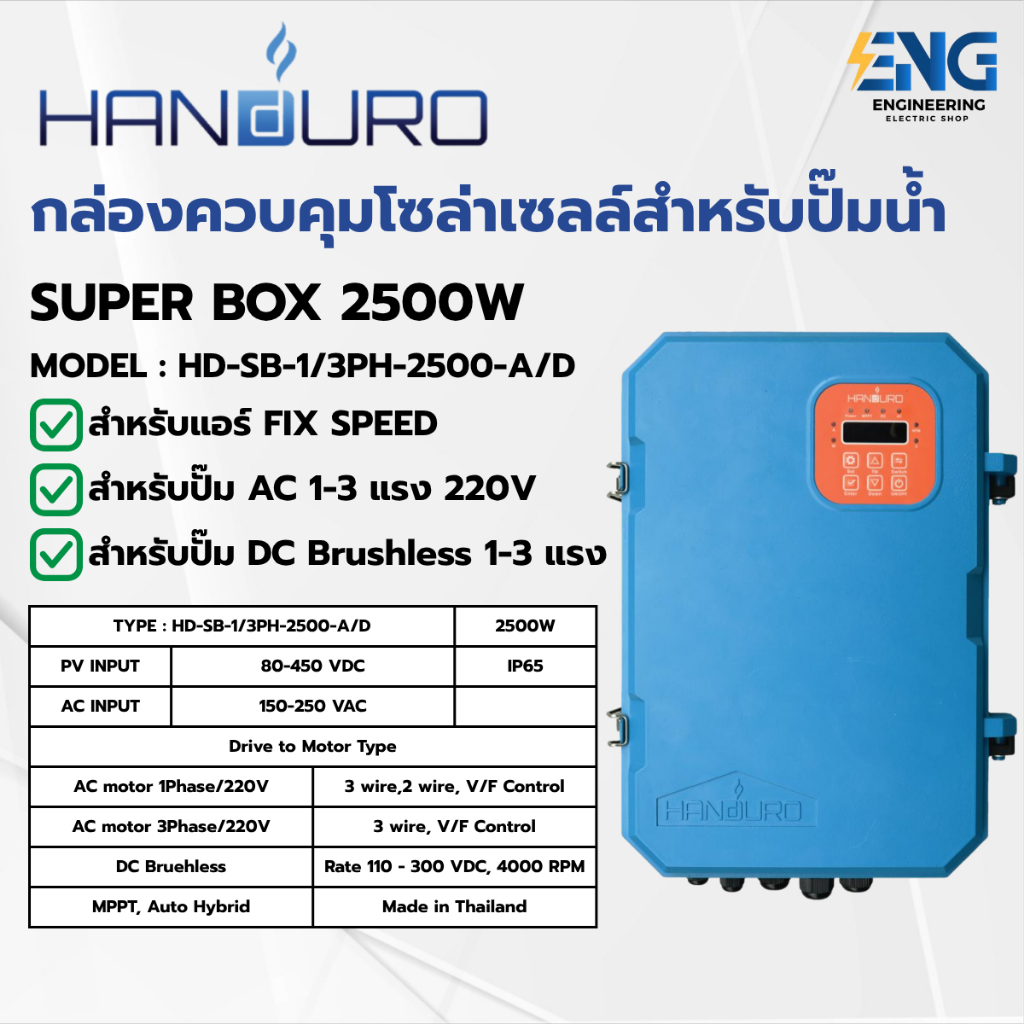HANDURO กล่องควบคุมโซล่าเซลล์สำหรับปั๊มน้ำ รุ่น SUPERBOX