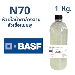 5003/1KG.N70 หัวแชมพู หัวน้ำยาล้างจาน Texapon N 70 Sodium Lauryl Ether Sulfate N70 R-pro