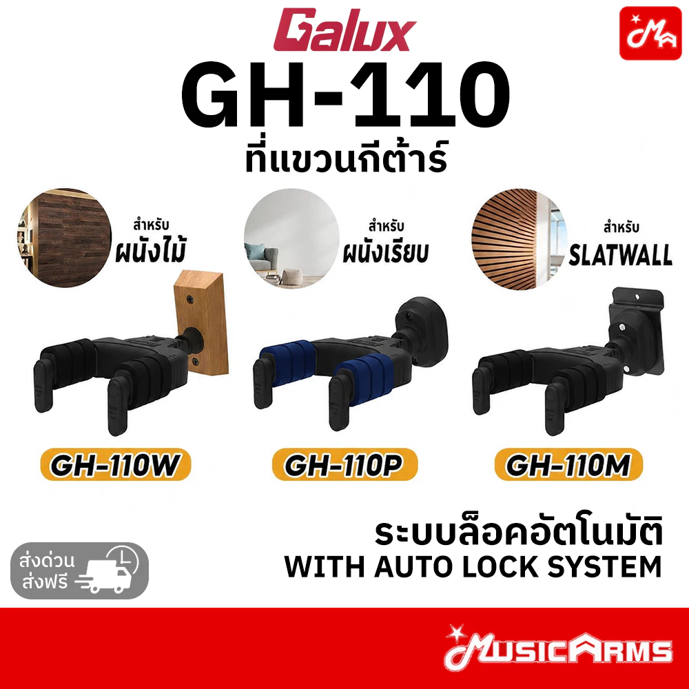 Galux GH-110 ที่แขวนกีตาร์ติดผนัง ระบบล็อคอัตโนมัติ (Auto-Lock) ฐานไม้แท้ แขวนกีตาร์โปร่ง ไฟฟ้า เบส
