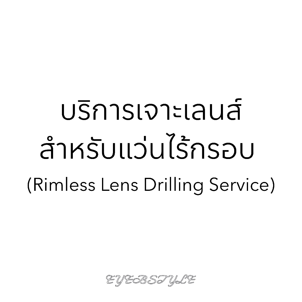 eyebstyle บริการเจาะเลนส์สำหรับแว่นไร้กรอบ Rimless Lens Drilling Service