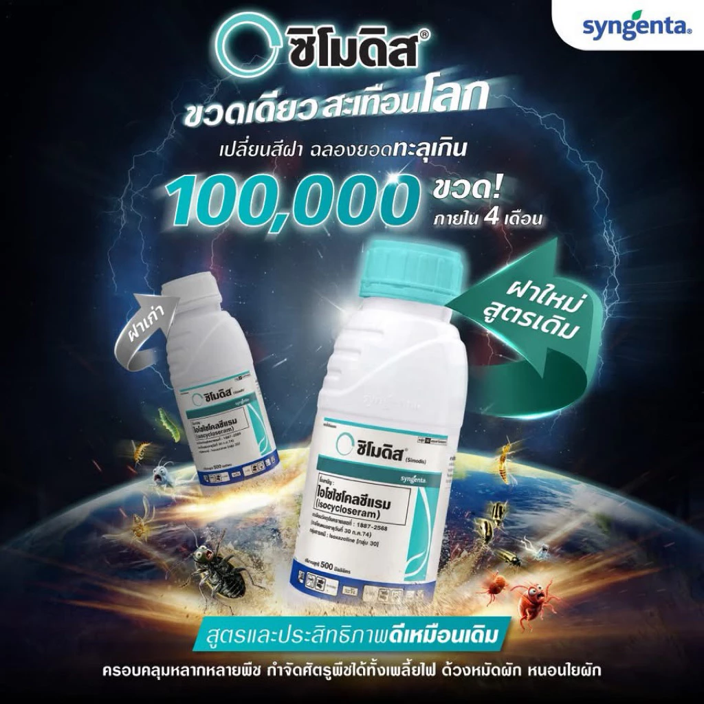 ซิโมดิส ✳️ของแท้100%✳️ยาหนอน เพลี้ยไฟ กลุ่มใหม่ ดีที่สุดในตลาด จากซินเจนทา